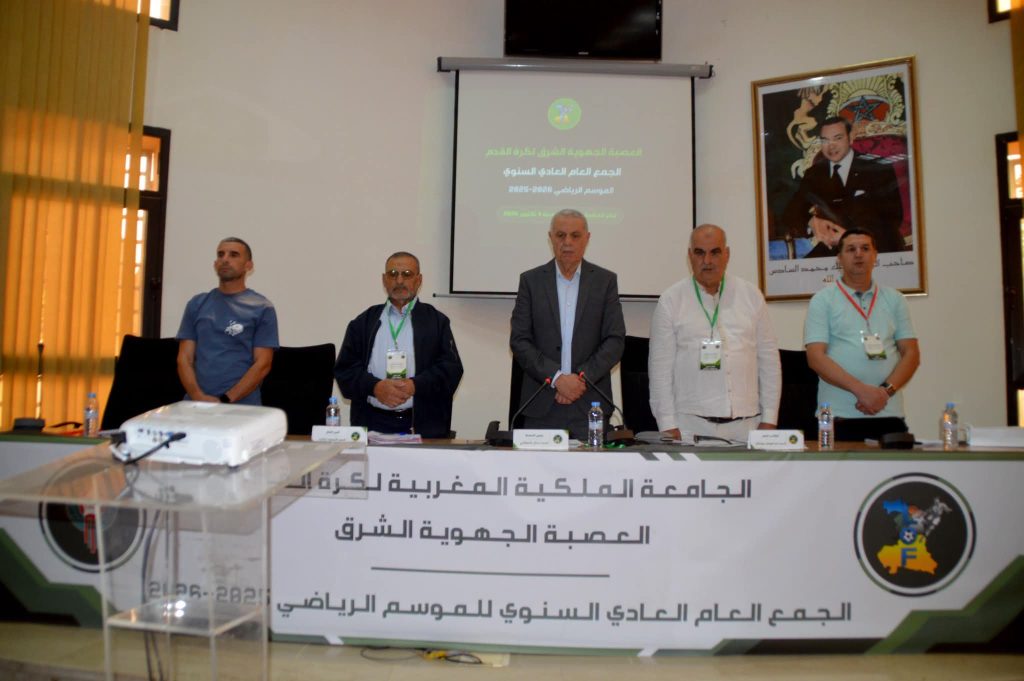 وجدة.. انعقاد الجمع العام العادي لعصبة الشرق لكرة القدم لموسم 2025-2026 6 وجدة.. انعقاد الجمع العام العادي لعصبة الشرق لكرة القدم لموسم 2025-2026