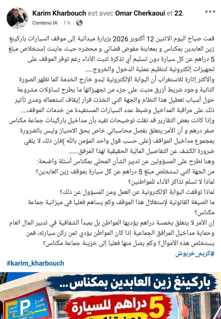 مكناس.. استخلاص 5 دراهم بموقف للسيارات دون تذاكر يثير تساؤلات 4 مكناس.. استخلاص 5 دراهم بموقف للسيارات دون تذاكر يثير تساؤلات