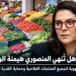 سوس: من الضيعة إلى المستهلك.. هل تنهي المنصوري هيمنة الوسطاء؟