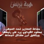 جماعة المعازيز تحت المجهر.. محمود الفيداوي يرد على رئيسها ويكشف أبرز مشاكل الجماعة