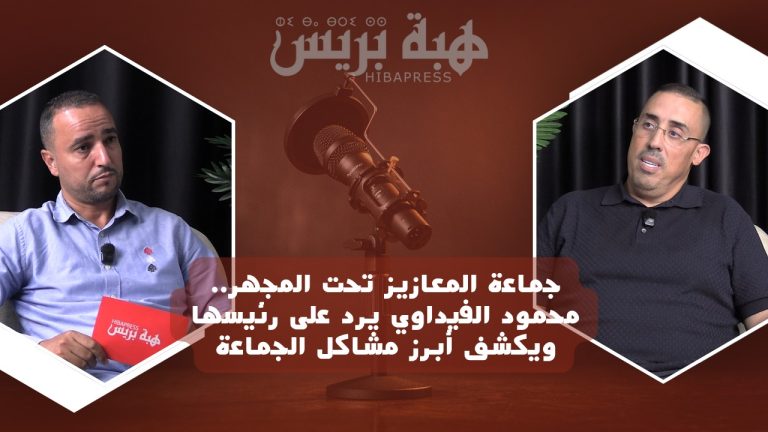 جماعة المعازيز تحت المجهر.. محمود الفيداوي يرد على رئيسها ويكشف أبرز مشاكل الجماعة