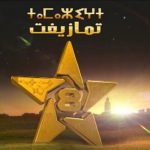 القضاء يحدد موعد أولى جلسات ملف تدبير الصفقات بالقناة الأمازيغية بالرباط