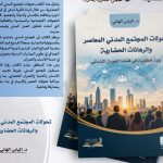 إصدار جديد يناقش تحولات المجتمع المدني ورهانات العمران الإنساني