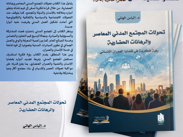 إصدار جديد يناقش تحولات المجتمع المدني ورهانات العمران الإنساني