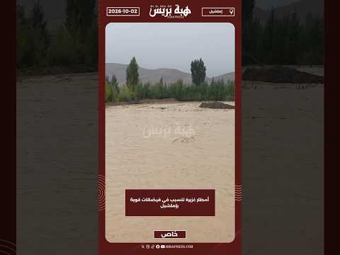 أمطار غزيرة تتسبب في فيضانات قوية بإملشيل