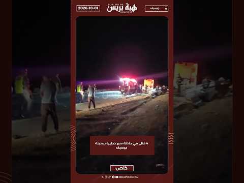 4 قتلى في حادثة سير خطيرة بمدينة جرسيف