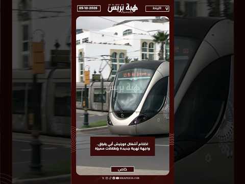 اختتام أشغال كورنيش أبي رقراق.. واجهة نهرية جديدة بإطلالات مميزة