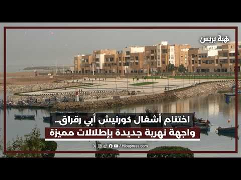 اختتام أشغال كورنيش أبي رقراق.. واجهة نهرية جديدة بإطلالات مميزة