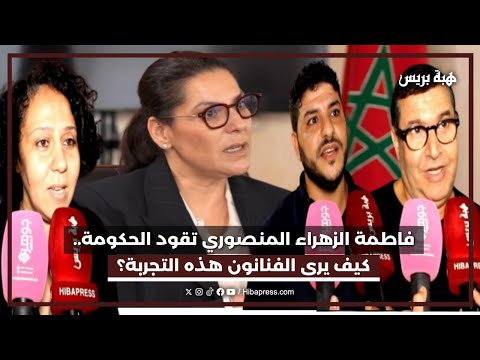 فاطمة الزهراء المنصوري تقود الحكومة.. كيف يرى الفنانون هذه التجربة؟