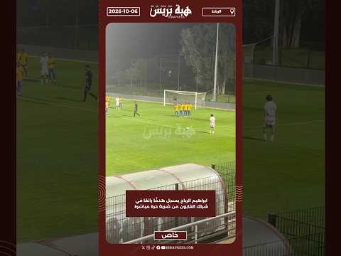 ابراهيم الرباج يسجل هدفًا رائعًا في شباك الغابون من ضربة حرة مباشرة