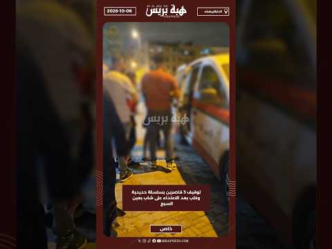 توقيف 3 قاصرين بسلسلة حديدية وكلب بعد الاعتداء على شاب بعين السبع