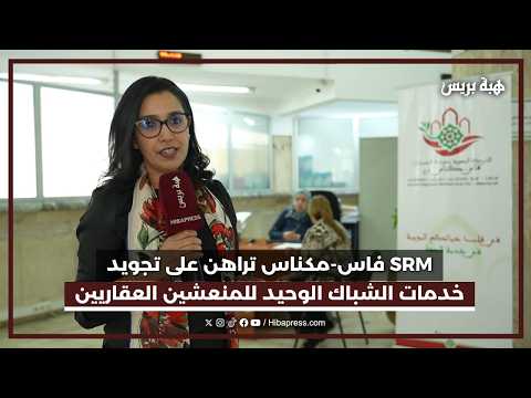 ل SRM فاس مكناس تراهن على تجويد خدمات الشباك الوحيد للمنعشين العقاريين