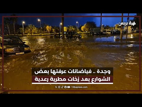 وجدة .. فياضانات عرفتها بعض الشوارع بعد زخات مطرية رعدية