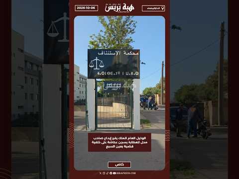 الوكيل العام للملك يقرر إيداع صاحب محل للعطارة بسجن عكاشة على خلفية قضية بعين السبع