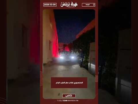 المنصوري تغادر مقر الحزب البام