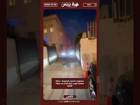 مشاورات تشكيل الحكومة.. لحظة مغادرة اوزين لمقر البام بعد زيارته الثانية