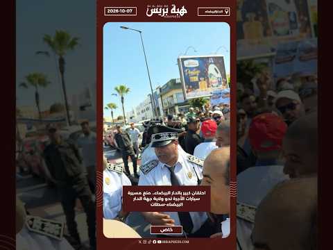احتقان كبير بالدار البيضاء.. منع مسيرة سيارات الأجرة نحو ولاية جهة الدار البيضاء-سطات