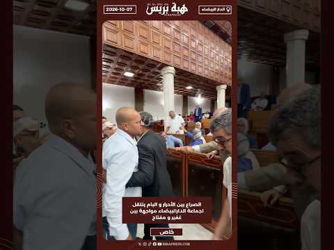 الصراع بين الأحرار و البام ينتقل لجماعة الدارالبيضاء مواجهة بين غفير و مفتاح