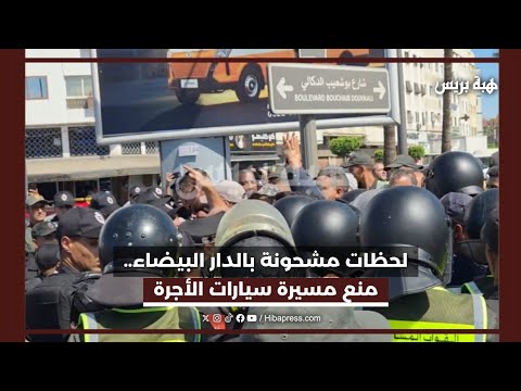 لحظات مشحونة بالدار البيضاء.. منع مسيرة سيارات الأجرة