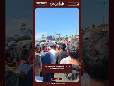 لحظات مشحونة بالدار البيضاء.. منع مسيرة سيارات الأجرة