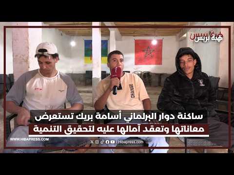 ساكنة دوار البرلماني الشاب أسامة بريك تستعرض معاناتها وتعقد آمالها عليه لتحقيق التنمية