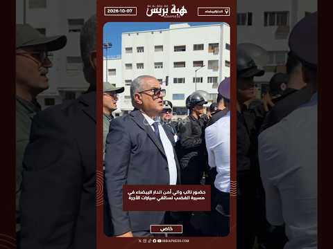 حضور نائب والي أمن الدار البيضاء في مسيرة الغضب لسائقي سيارات الأجرة