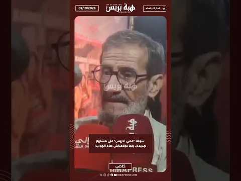 سولنا "عمي ادريس" على مشاريع جديدة.. وما توقعناش هاد الجواب!