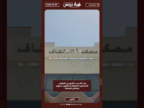 بعد أكثر من 4 أشهر من التوقف.. المحامون المغاربة يستأنفون عملهم بمحاكم المملكة