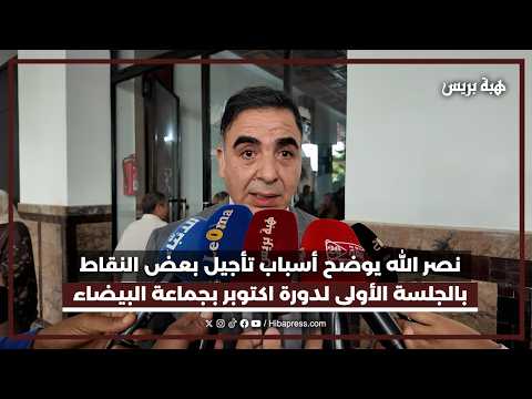 الحسين نصر الله يوضح أسباب تأجيل بعض النقاط بالجلسة الأولى لدورة اكتوبر بجماعة البيضاء
