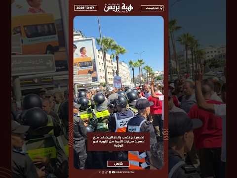 تصعيد وغضب بالدار البيضاء.. منع مسيرة سيارات الأجرة من التوجه نحو الولاية
