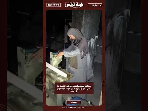 عيناها تذرفان الدموع وهي تتفقد ما تبقى.. حريق يحوّل محل خياطة بتطوان إلى رماد