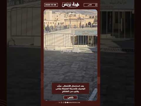 بعد استكمال الأشغال.. مرأب الرصيف بالمدينة العتيقة بفاس يقترب من الافتتاح