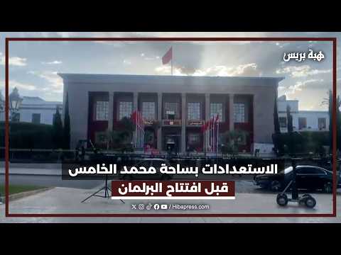 الاستعدادات بساحة محمد الخامس قبل افتتاح البرلمان