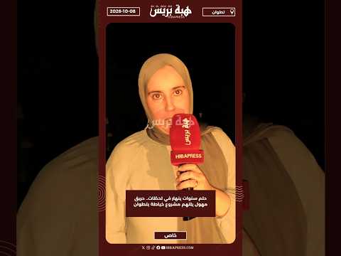 حلم سنوات ينهار في لحظات.. حريق مهول يلتهم مشروع خياطة بتطوان