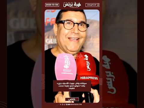 سولناه: واش «وريث الأسرار» جريء بزاف؟ شوفو شنو جاوبنا محمد نظيف!