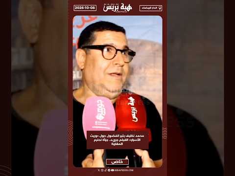 محمد نظيف يثير الفضول حول «وريث الأسرار»: الفيلم جريء.. جرأة تحترم المغاربة