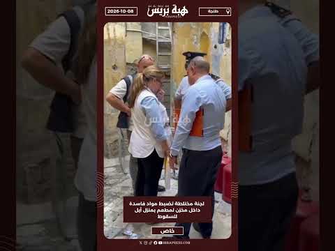 طنجة.. لجنة مختلطة تضبط مواد فاسدة داخل مخزن لمطعم بمنزل آيل للسقوط