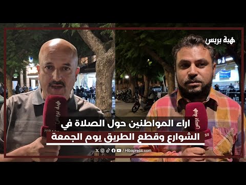 اراء المواطنين حول الصلاة في الشوارع وقطع الطريق يوم الجمعة