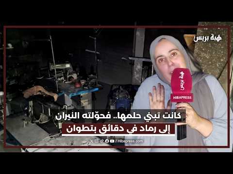 تعب سنوات يضيع في دقائق.. حريق يدمّر مشروع خياطة لصاحبته بتطوان