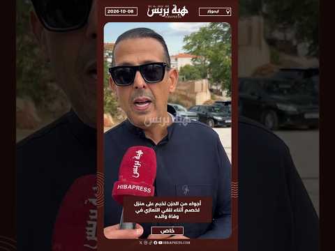 أجواء من الحزن تخيم على منزل لخصم أثناء تلقي التعازي في وفاة والده