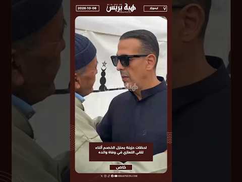 لحظات حزينة بمنزل الخصم أثناء تلقي التعازي في وفاة والده