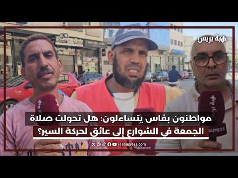 مواطنون بفاس هل تحولت صلاة الجمعة في الشوارع الى عائق لحركة السير؟