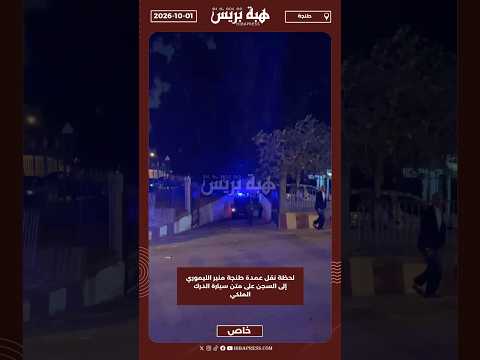 لحظة نقل عمدة طنجة منير الليموري إلى السجن على متن سيارة الدرك الملكي