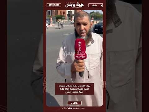 لهذه الأسباب نظم أصحاب سيارات الاجرة وقفة احتجاجية امام ولاية جهة مراكش اسفي