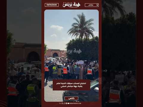 احتجاج اصحاب سيارات الاجرة امام ولاية جهة مراكش اسفي