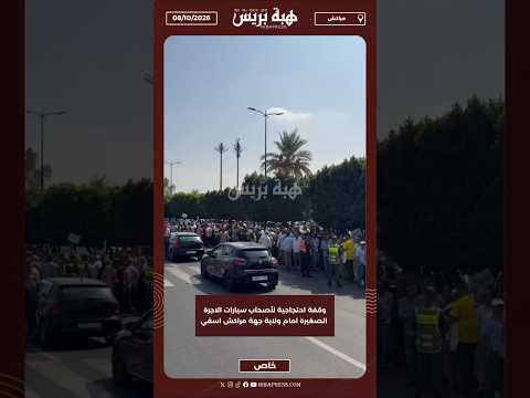 وقفة احتجاجية لأصحاب سيارات الاجرة الصغيرة امام ولاية جهة مراكش اسفي