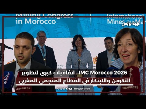 IMC Morocco 2026 3 اتفاقيات كبرى لتطوير التكوين والابتكار في القطاع المنجمي المغربي