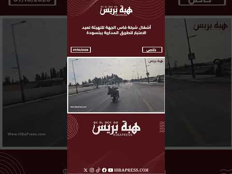 أشغال شركة فاس الجهة للتهيئة تعيد الاعتبار للطريق المدارية ببنسودة