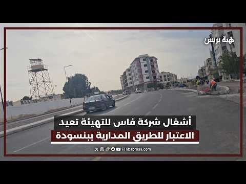 أشغال شركة فاس الجهة للتهيئة تعيد الاعتبار للطريق المدارية ببنسودة