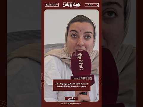 المحامية دعاء العمراني ببرسلونة : هذا هو جديد التسوية للحراكة باسبانيا